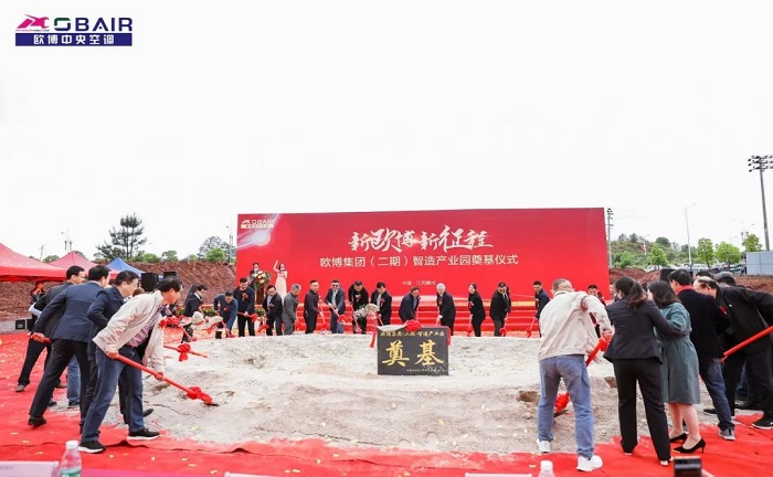 新歐博 新征程 | 歐博2019、2020 年雙年度年會(huì)暨（二期）智造產(chǎn)業(yè)園奠基儀式隆重舉行