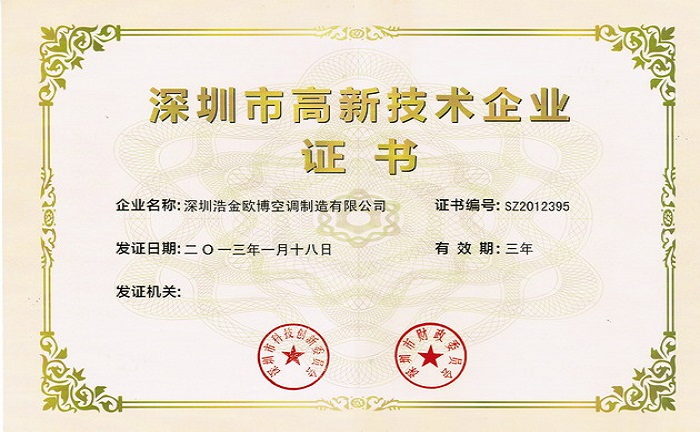 喜訊！熱烈祝賀歐博空調(diào)獲得高新技術(shù)企業(yè)證書