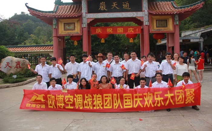 歐博空調(diào)戰(zhàn)狼團隊國慶江西之行
