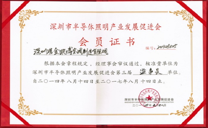 歐博空調(diào)當(dāng)選深圳市半導(dǎo)體照明產(chǎn)業(yè)發(fā)展促進會監(jiān)事長單位