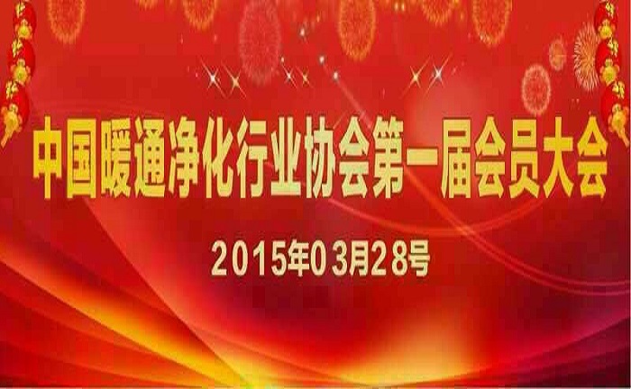 中國(guó)暖通凈化行業(yè)協(xié)會(huì)第一屆會(huì)員大會(huì)誠(chéng)邀你的參與