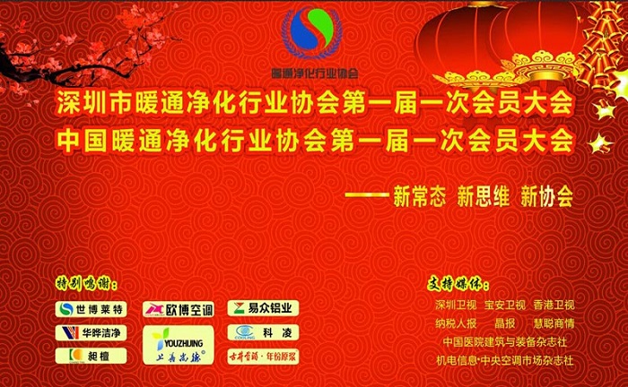 熱烈祝賀中國(guó)暖通凈化行業(yè)協(xié)會(huì)第一屆一次會(huì)員大會(huì)圓滿召開(kāi)