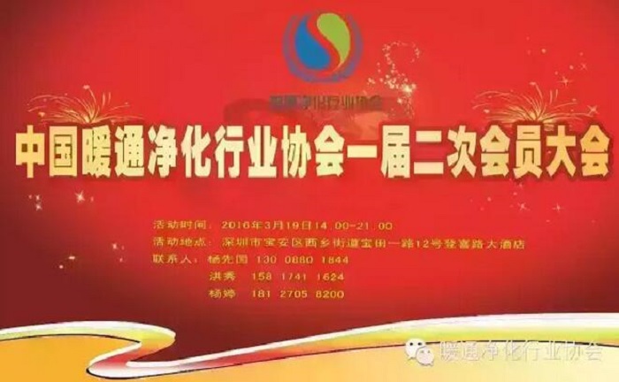 中國暖通凈化行業(yè)協(xié)會第一屆二次會員大會邀請函