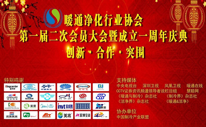 祝賀暖通凈化行業(yè)協(xié)會一屆二次會員大會暨一周年慶典圓滿召開