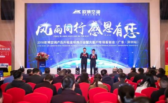 “風(fēng)雨同行，感恩有您”|2018歐博空調(diào)產(chǎn)品升級(jí)全球推介會(huì)暨大客戶(hù)專(zhuān)場(chǎng)成功舉辦