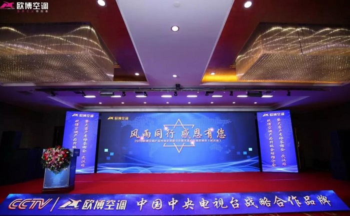 “風(fēng)雨同行，感恩有您”|2019歐博空調(diào)大客戶專場(chǎng)答謝會(huì)在武漢成功舉辦