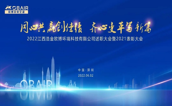 同心共贏創(chuàng)佳績 齊心變革寫新篇| 2022歐博述職大會暨2021表彰大會