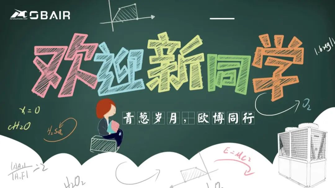 開學(xué)季｜歐博空調(diào)為新學(xué)期師生打造優(yōu)質(zhì)學(xué)習(xí)環(huán)境！