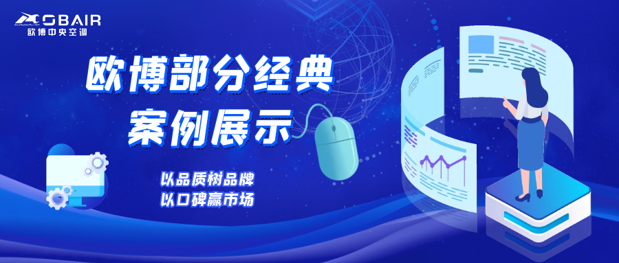 大有所為！這些都是歐博空調(diào)標(biāo)桿經(jīng)典工程！??！