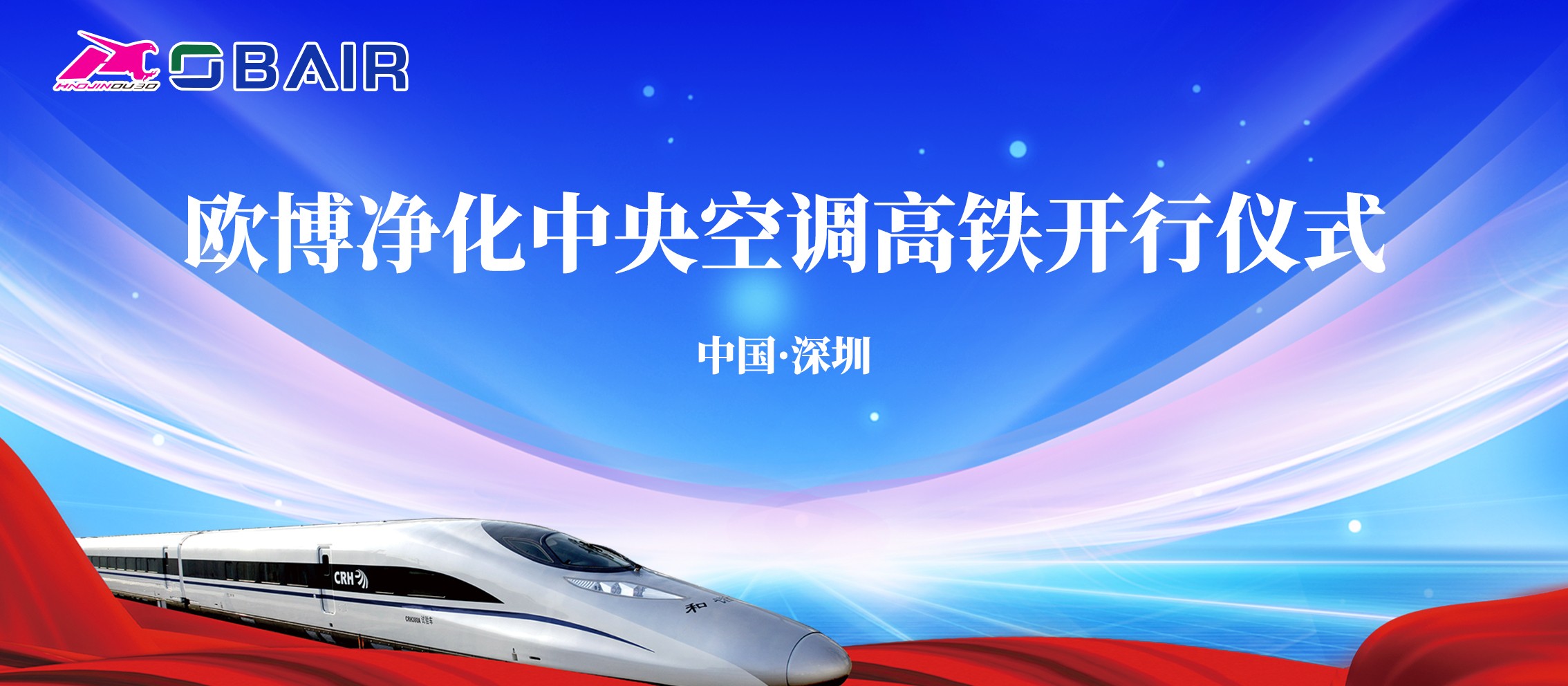 助力品牌發(fā)展加速度，歐博凈化中央空調(diào)冠名高鐵列車(chē)今日啟程！
