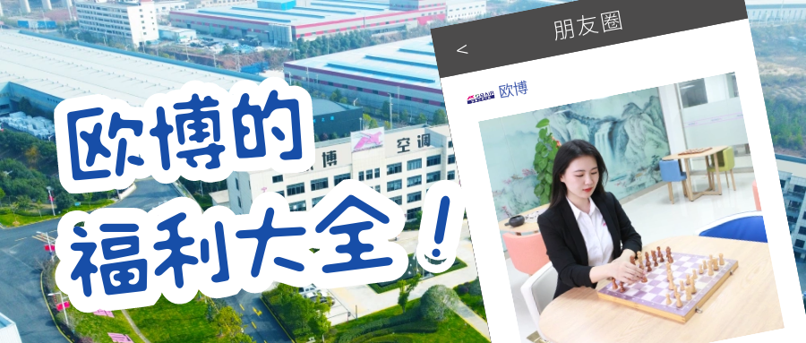 原來(lái)在歐博上班還有這些福利！