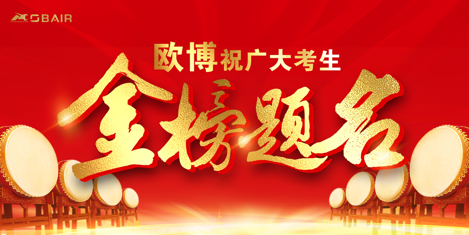 金榜題名時，歐博與你共赴“大學(xué)”之約