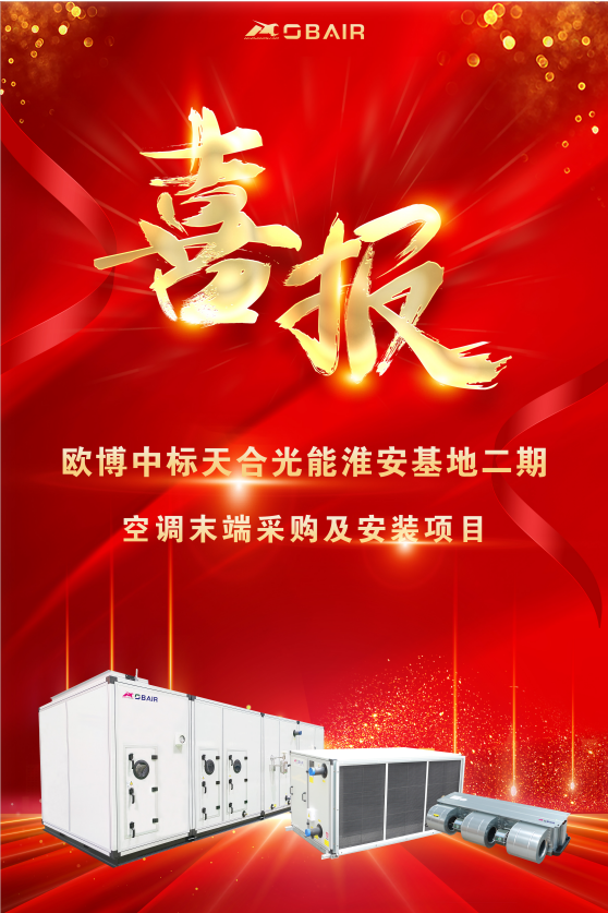 再次斬獲千萬級大單丨歐博牽手天合光能 助力“雙碳”加速度!