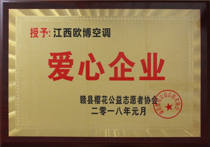 愛(ài)心企業(yè)