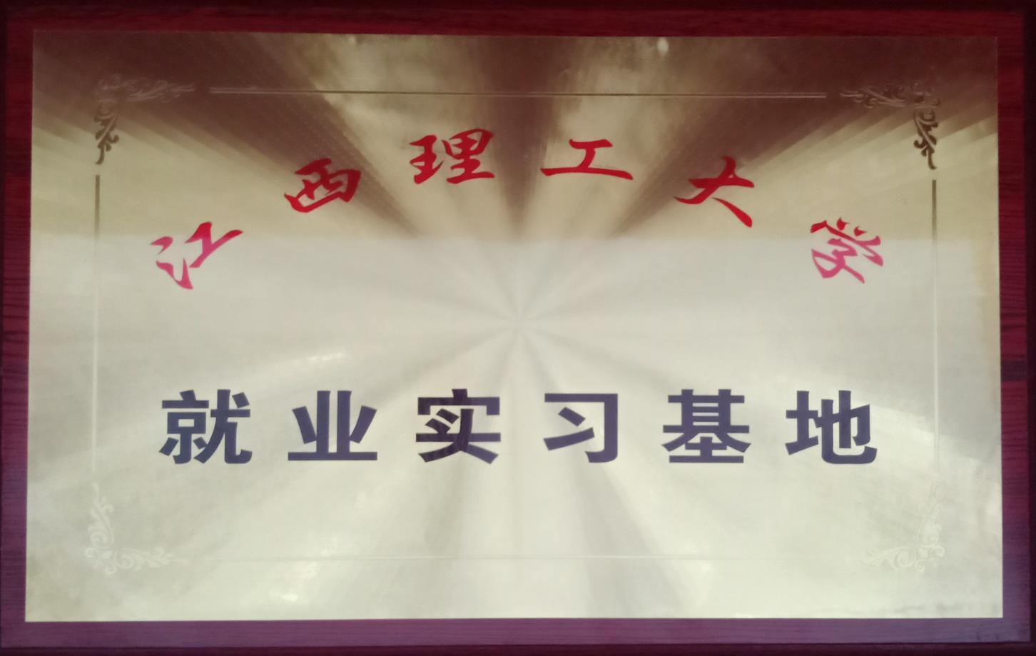 江西理工大學(xué)就業(yè)實(shí)習(xí)基地