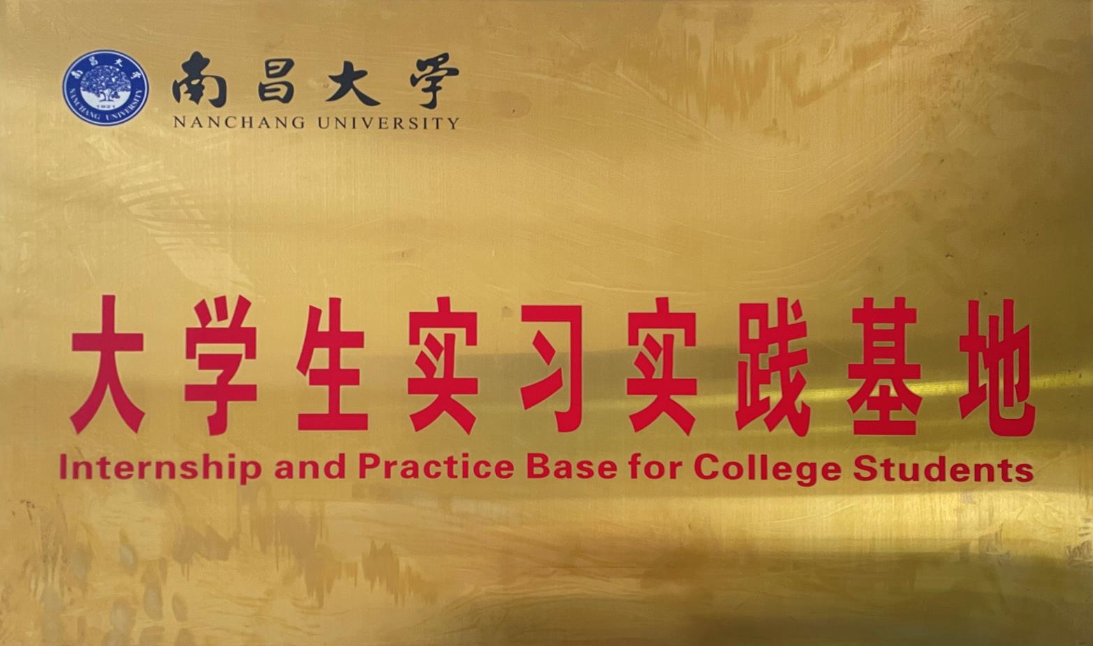 南昌大學(xué)大學(xué)生實(shí)習(xí)實(shí)踐基地