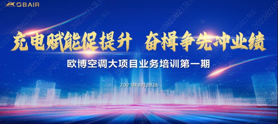 充電賦能促提升，奮楫爭(zhēng)先沖業(yè)績(jī) || 歐博大項(xiàng)目業(yè)務(wù)培訓(xùn)第一期圓滿收官