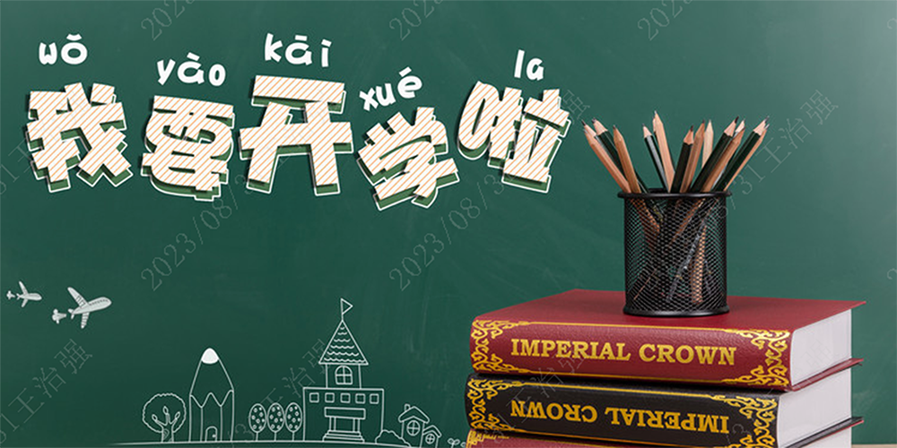 開學(xué)啦！歐博空調(diào)陪你好好學(xué)習(xí)，天天向上