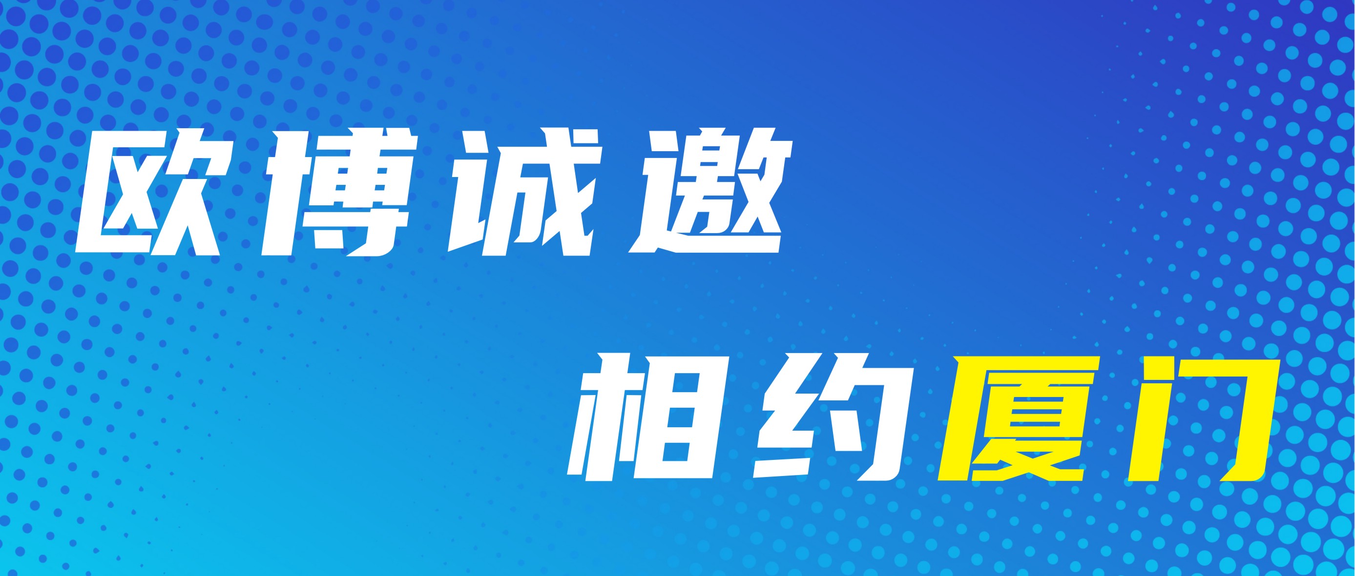 『展會邀請』歐博邀您共聚2023年秋季藥機展