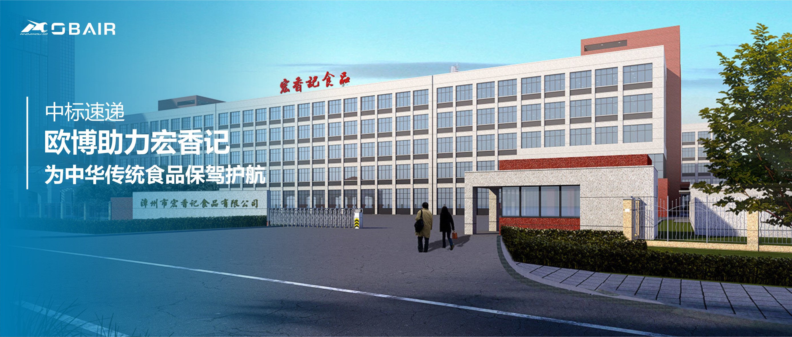 歐博助力宏香記，為中華傳統(tǒng)食品保駕護航