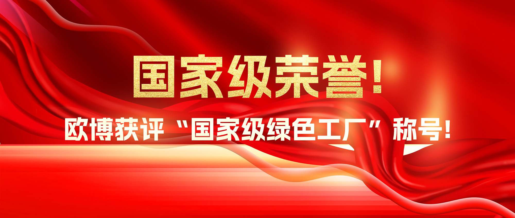 國家級榮譽！歐博獲評“國家級綠色工廠”稱號！