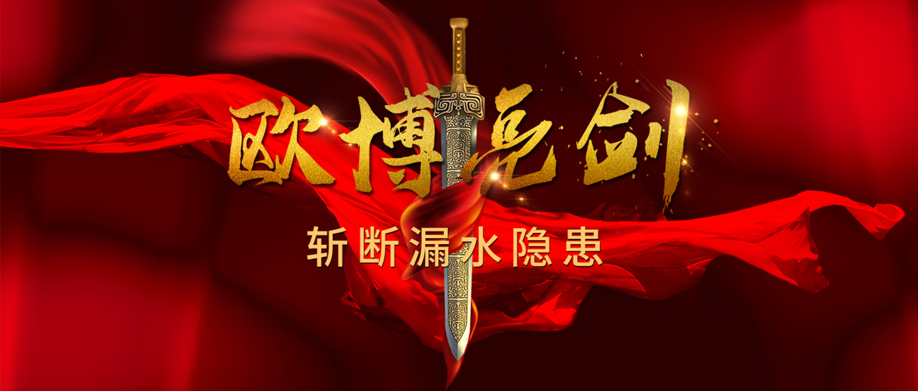 歐博亮劍，斬斷漏水隱患