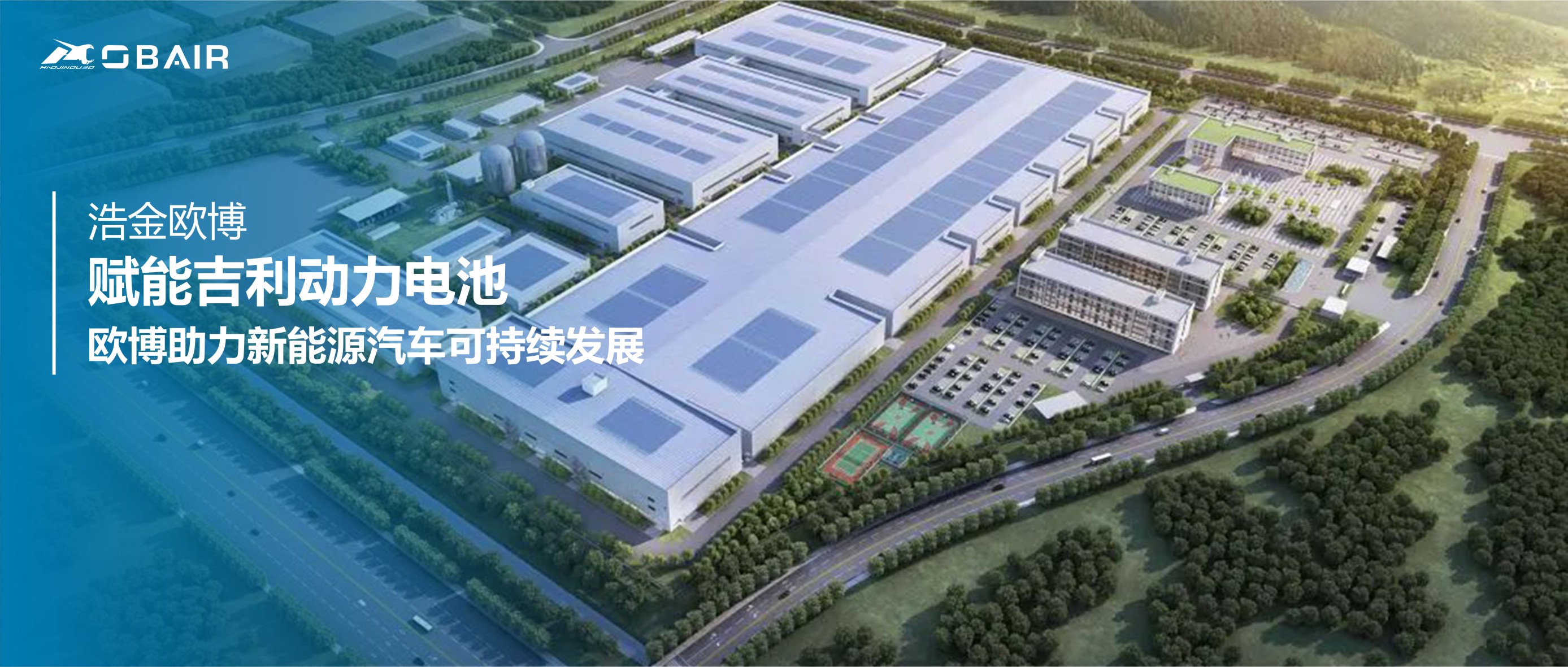 賦能吉利動力電池，歐博助力新能源汽車可持續(xù)發(fā)展
