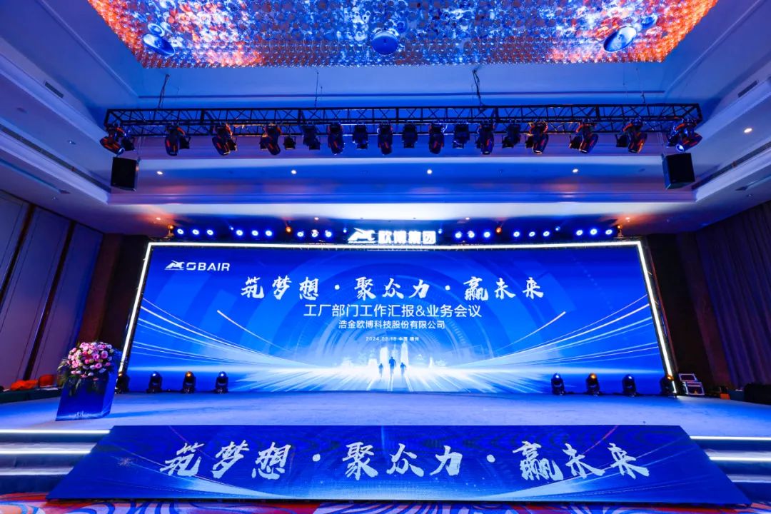 筑夢想?聚眾力?贏未來 | 歐博股份2023年度工作總結暨2024年度工作計劃會議圓滿召開