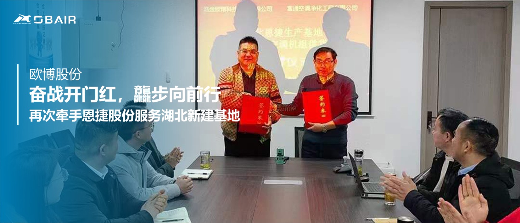 奮戰(zhàn)開門紅 龘步向前行| 歐博股份再次牽手恩捷股份