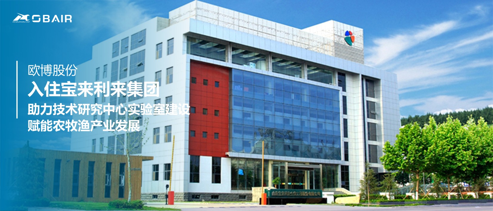 歐博股份入駐寶來利來集團(tuán)，助力研究中心實(shí)驗(yàn)室建設(shè)賦能農(nóng)牧漁產(chǎn)業(yè)發(fā)展
