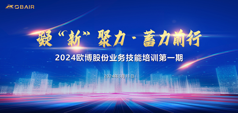 凝“新”聚力，蓄力前行|2024歐博股份業(yè)務(wù)技能培訓(xùn)正式啟動