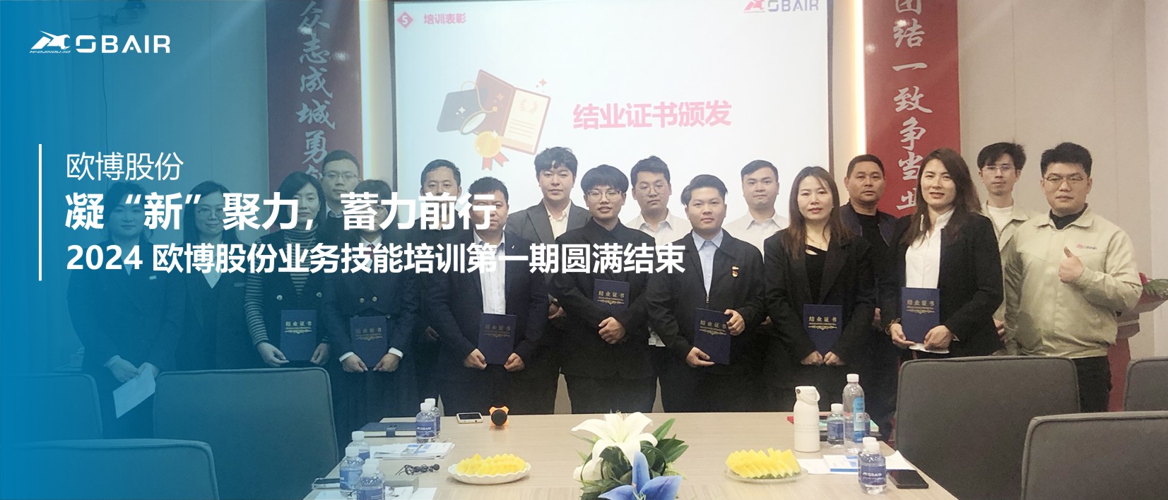 凝“新”聚力，蓄力前行|2024歐博股份業(yè)務(wù)技能培訓(xùn)第一期圓滿結(jié)束