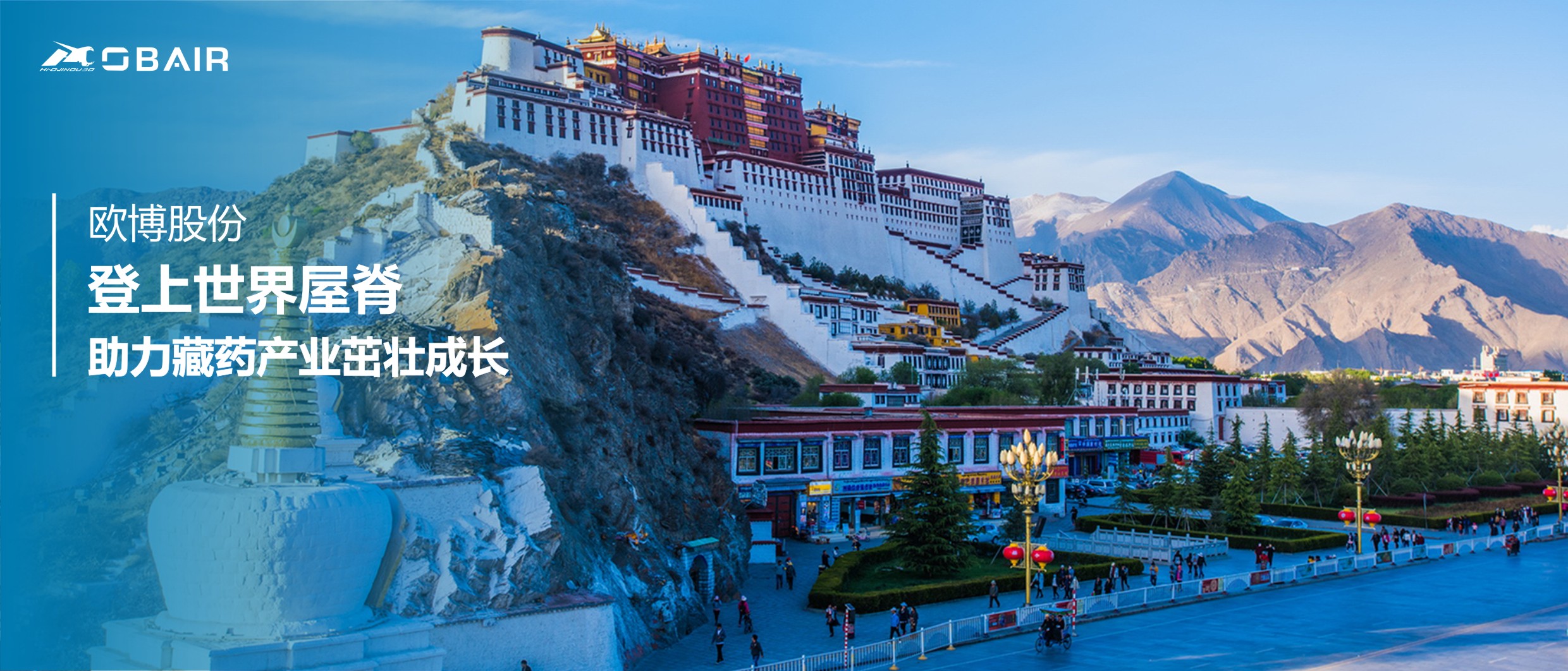 登上世界屋脊，歐博股份助力藏藥產(chǎn)業(yè)茁壯成長