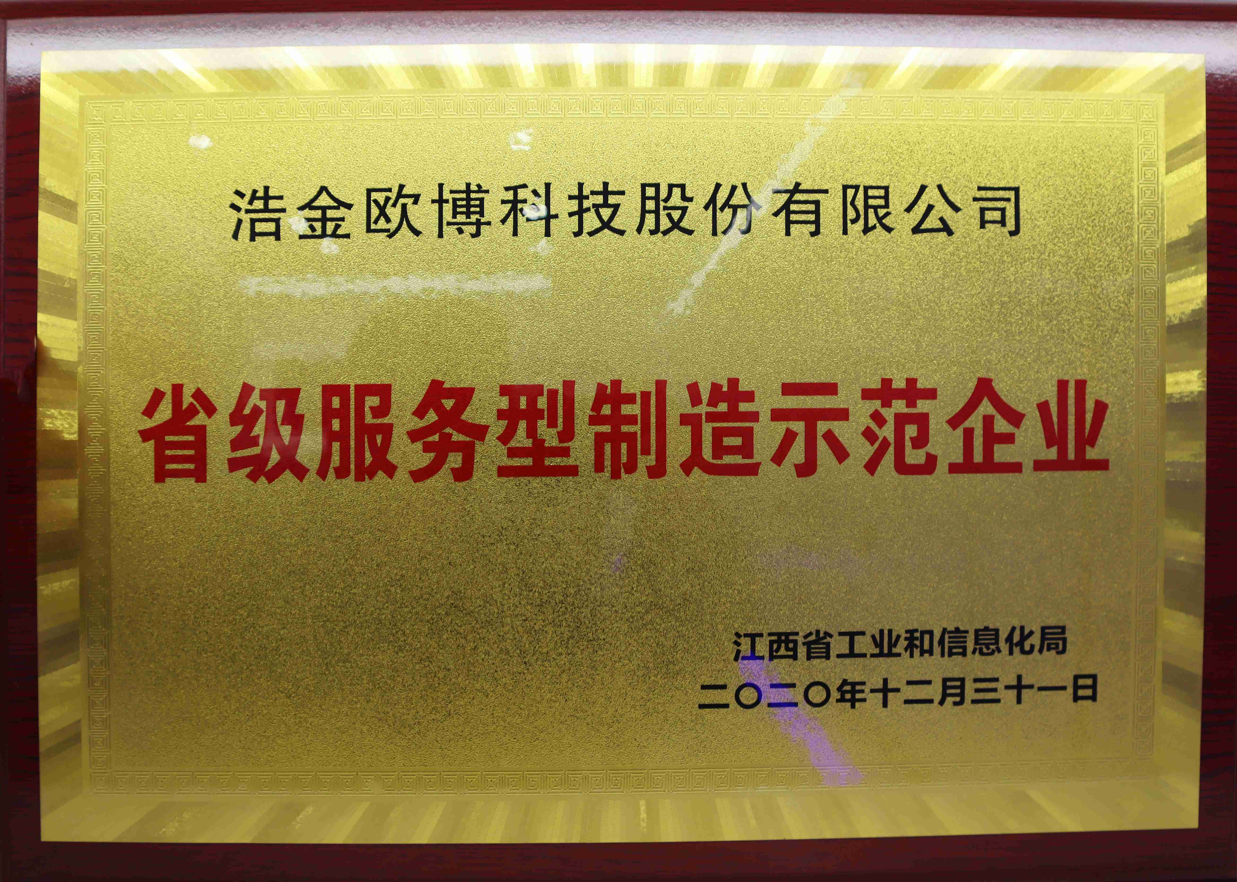 省級服務型制造示范企業(yè)