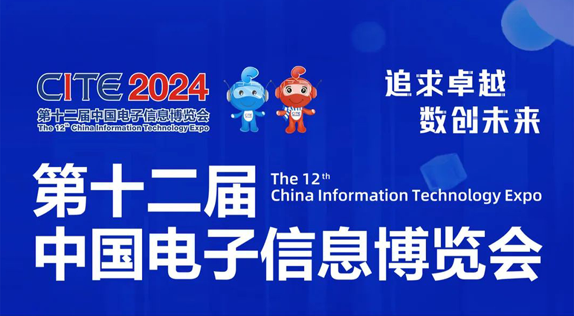 邀請函 | 相約深圳，歐博股份邀您共聚第十二屆中國電子信息博覽會