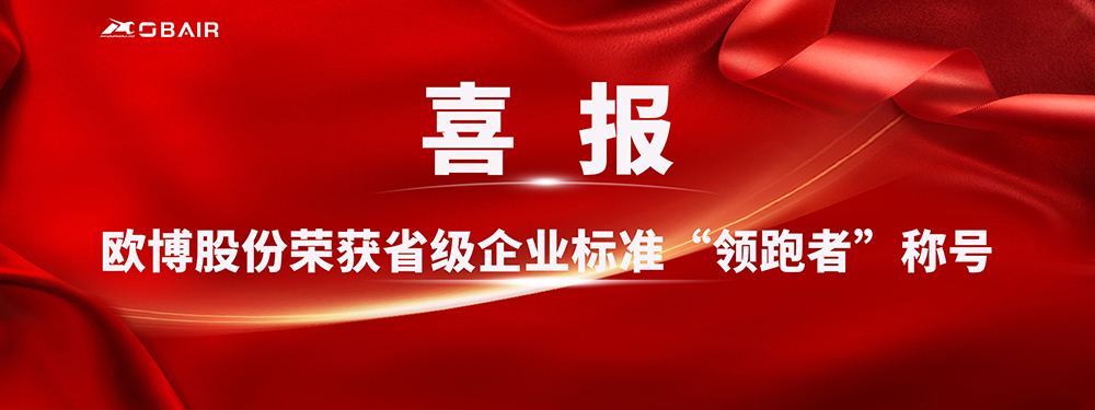 喜報！歐博股份榮獲省級企業(yè)標(biāo)準(zhǔn)“領(lǐng)跑者”稱號