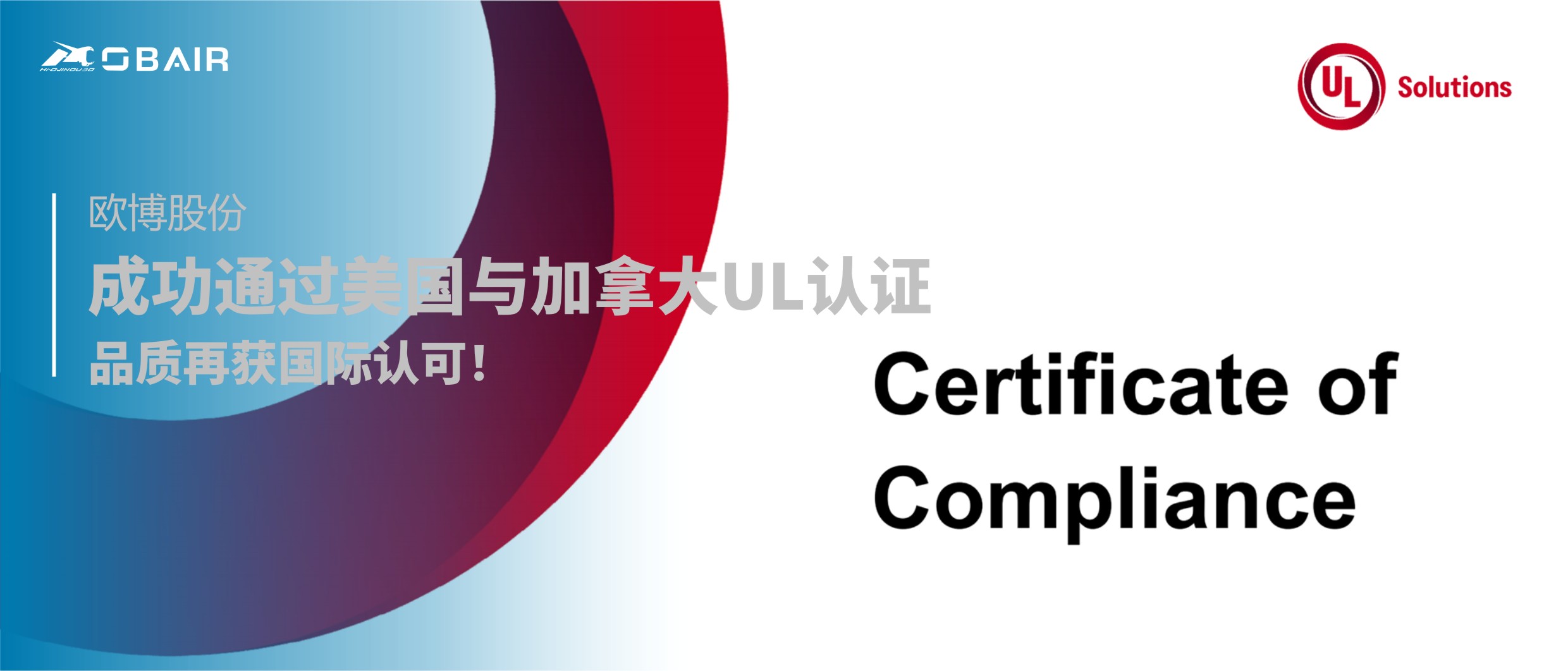 重磅 | 歐博股份成功通過美國與加拿大UL認(rèn)證！品質(zhì)再獲國際認(rèn)可！