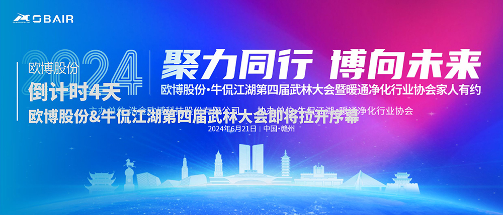 倒計時4天 | 交流互鑒，共助發(fā)展——歐博股份&牛侃江湖第四屆武林大會即將拉開序幕