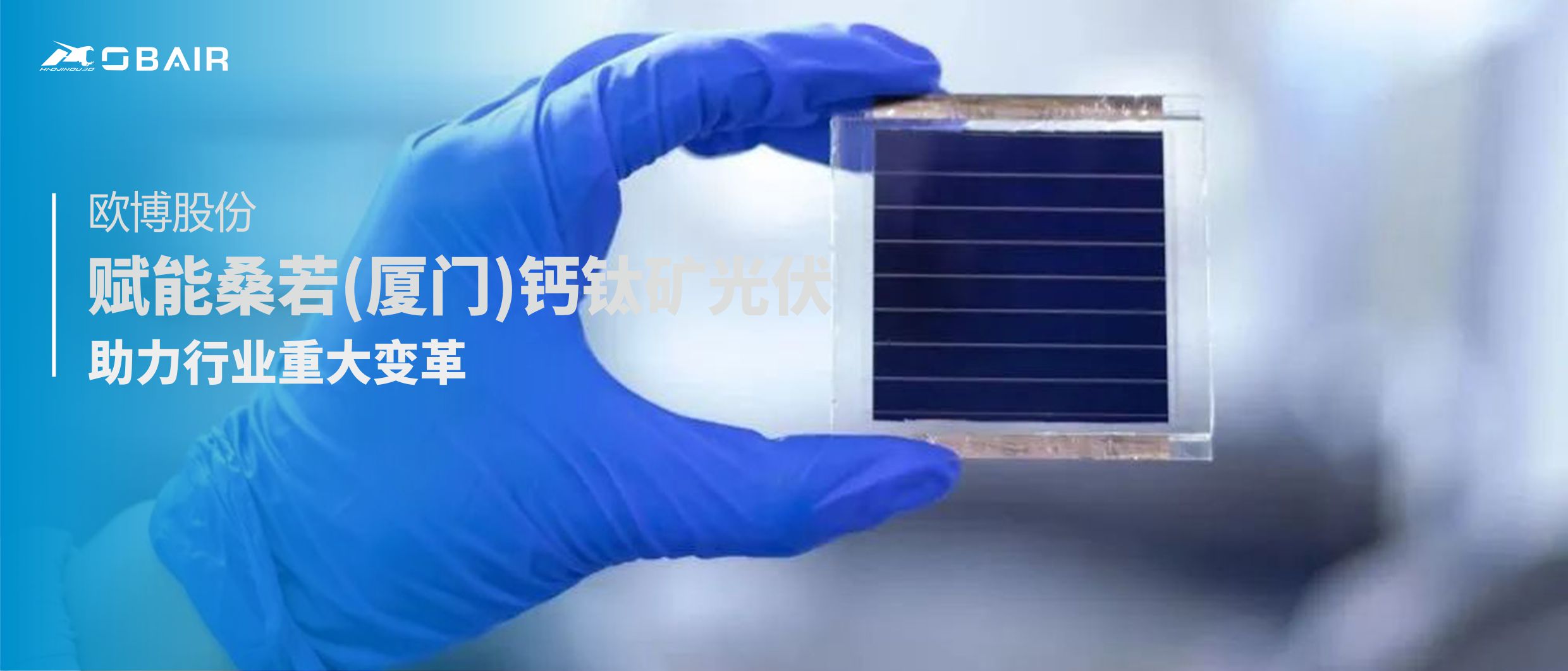 歐博股份 | 賦能桑若(廈門)鈣鈦礦光伏，助力行業(yè)重大變革