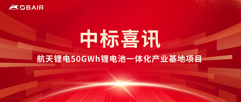 歐博中標航天鋰電50GWh項目，鋰電行業(yè)再添新標桿