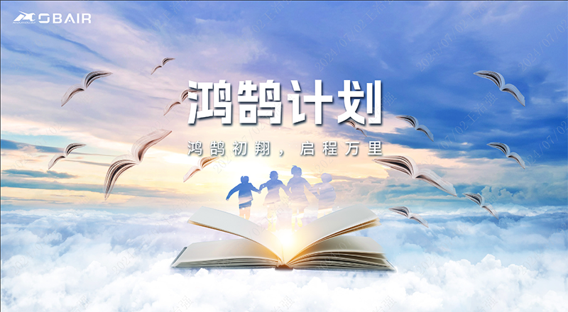 鴻鵠初翔，啟程萬里 | 歐博“鴻鵠計劃”正式啟動