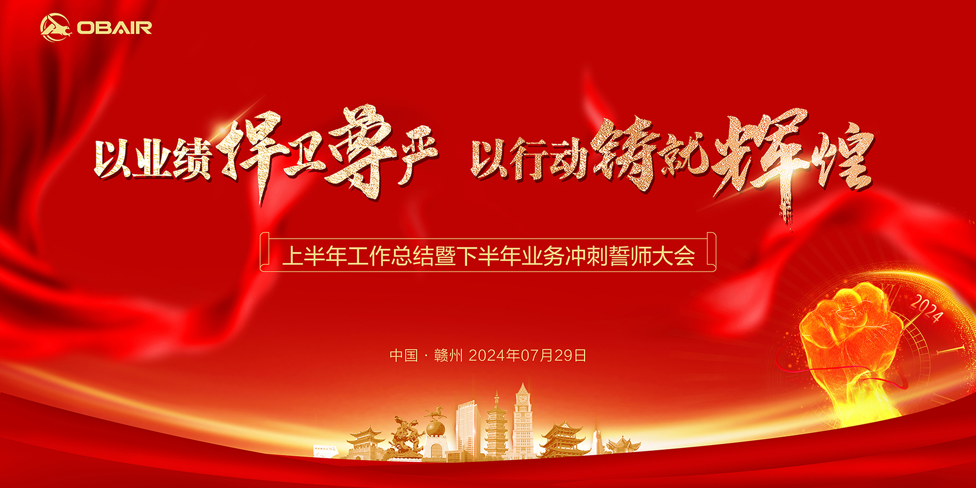 以業(yè)績捍衛(wèi)尊嚴，以行動鑄就輝煌 | 歐博空調上半年工作總結暨下半年誓師大會順利召開