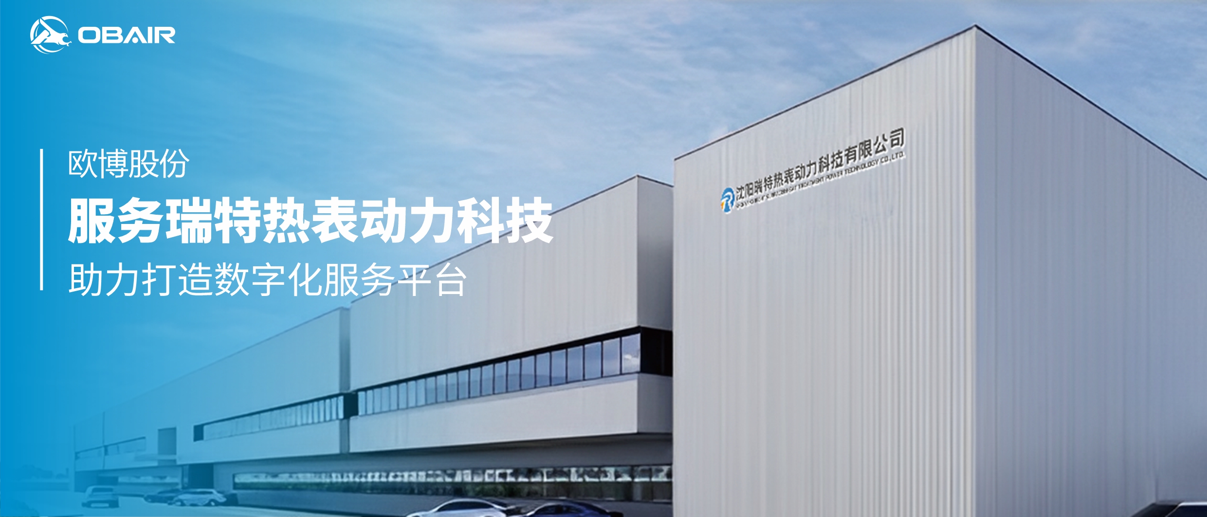 歐博股份服務瑞特熱表動力科技，助力打造數(shù)字化服務平臺