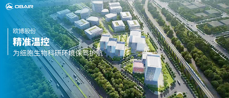 精準溫控，歐博股份為細胞生物科研環(huán)境保駕護航