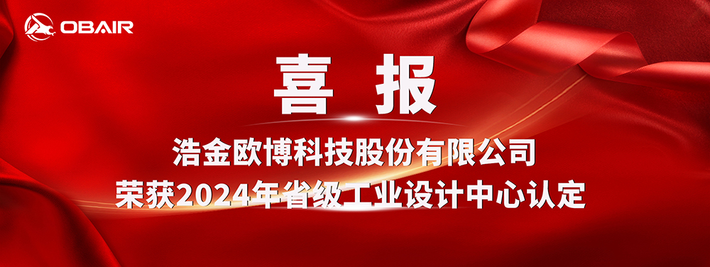 喜報 | 浩金歐博科技股份有限公司榮獲2024年省級工業(yè)設計中心認定