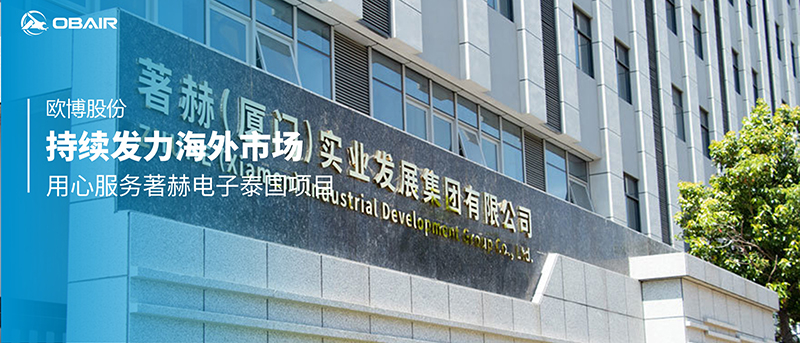 持續(xù)發(fā)力海外市場，歐博股份用心服務著赫電子泰國項目