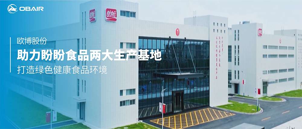 歐博股份助力盼盼食品兩大生產基地，打造綠色健康食品環(huán)境