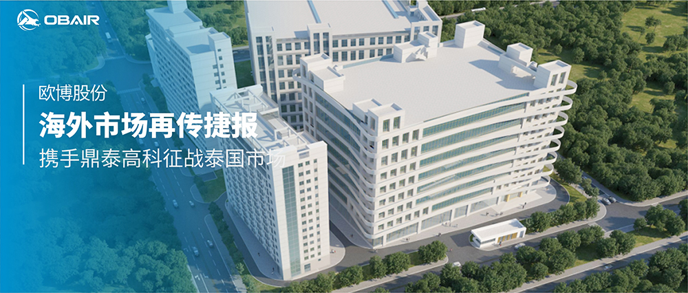 海外市場再傳捷報，歐博股份攜手鼎泰高科征戰(zhàn)泰國市場