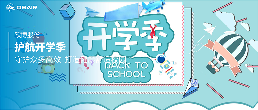 護航開學季！歐博空調“守護”眾多高校，打造健康舒適校園