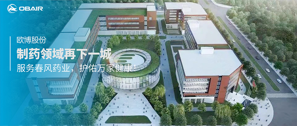 制藥領(lǐng)域再下一城，歐博股份服務(wù)春風(fēng)藥業(yè)護(hù)佑萬(wàn)家健康！